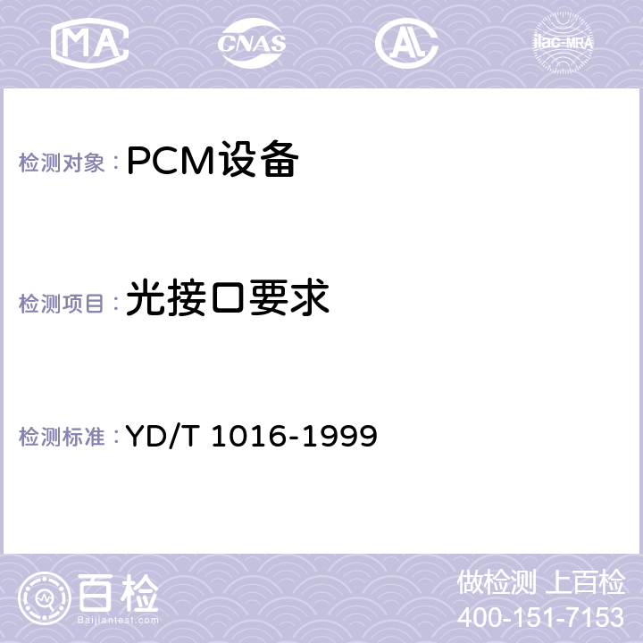 光接口要求 接入网用PDH光端机技术条件 YD/T 1016-1999