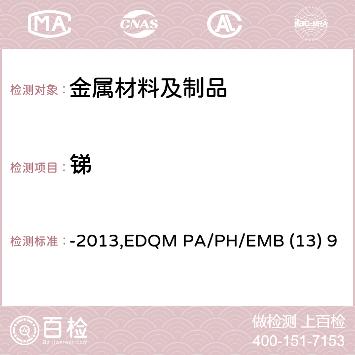 锑 对用于食品接触材料的金属和合金的技术指南-2013,EDQM PA/PH/EMB (13) 9