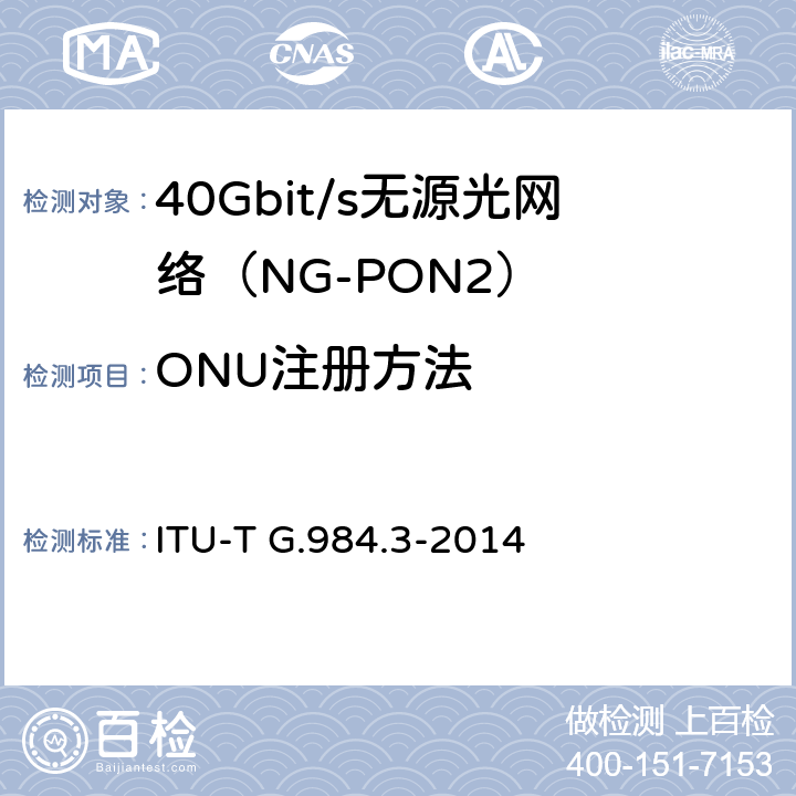ONU注册方法 接入网技术要求 ——吉比特的无源光网络（GPON） 第3部分：传输汇聚(TC)层要求 ITU-T G.984.3-2014 Appendix VI