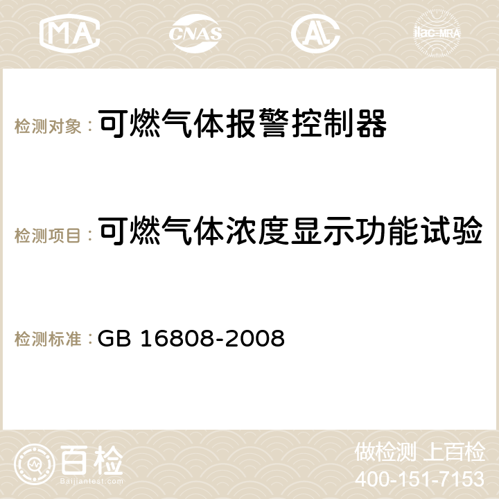 可燃气体浓度显示功能试验 《可燃气体报警控制器》 GB 16808-2008 5.2