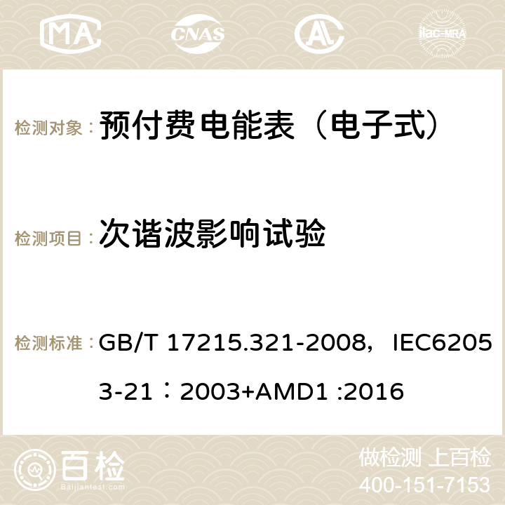 次谐波影响试验 交流电测量设备 特殊要求 第21部分:静止式有功电能表(1级和2级) GB/T 17215.321-2008，IEC62053-21：2003+AMD1 :2016 8.2.1