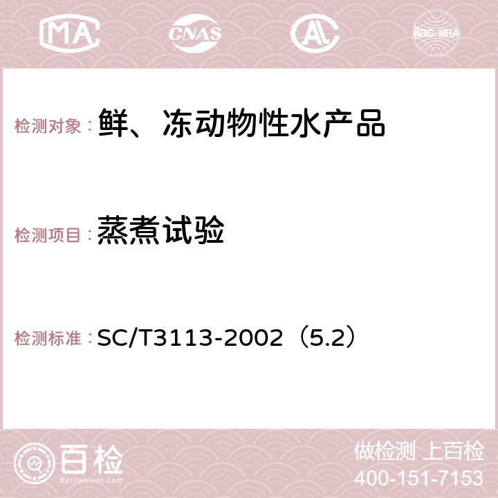 蒸煮试验 冻虾 SC/T3113-2002（5.2）