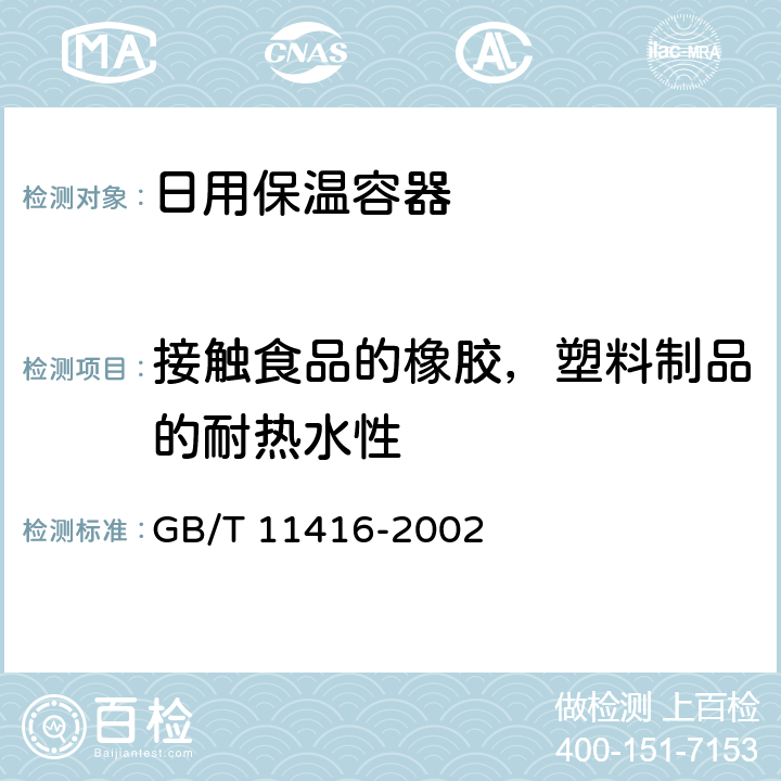 接触食品的橡胶，塑料制品的耐热水性 日用保温容器 GB/T 11416-2002 5.6