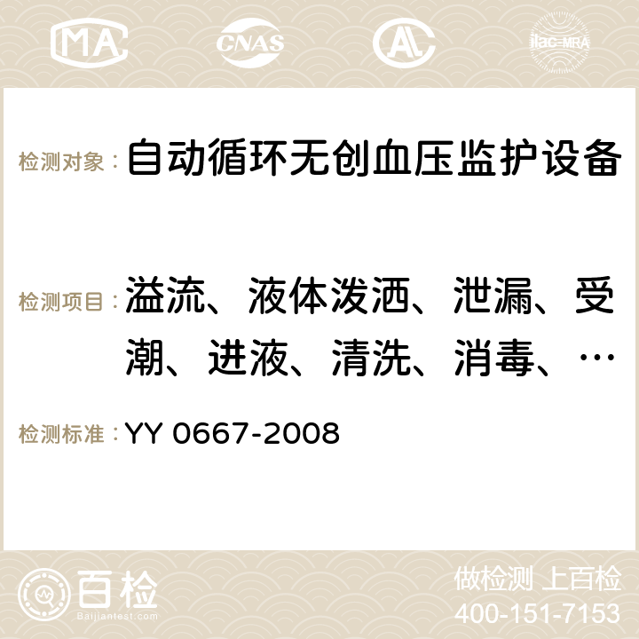 溢流、液体泼洒、泄漏、受潮、进液、清洗、消毒、灭菌和相容性 医用电气设备第2-30部分：自动循环无创血压监护设备的安全和基本性能专用要求 YY 0667-2008 44