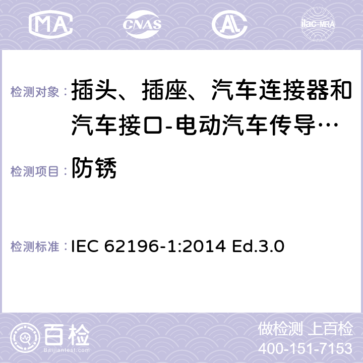 防锈 IEC 62196-1:2014 插头、插座、汽车连接器和汽车接口 电动汽车传导充电 第1部分: 通用要求  Ed.3.0 30