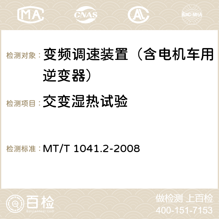 交变湿热试验 采煤机电气调速装置技术条件 第2部分：变频调速装置 MT/T 1041.2-2008
