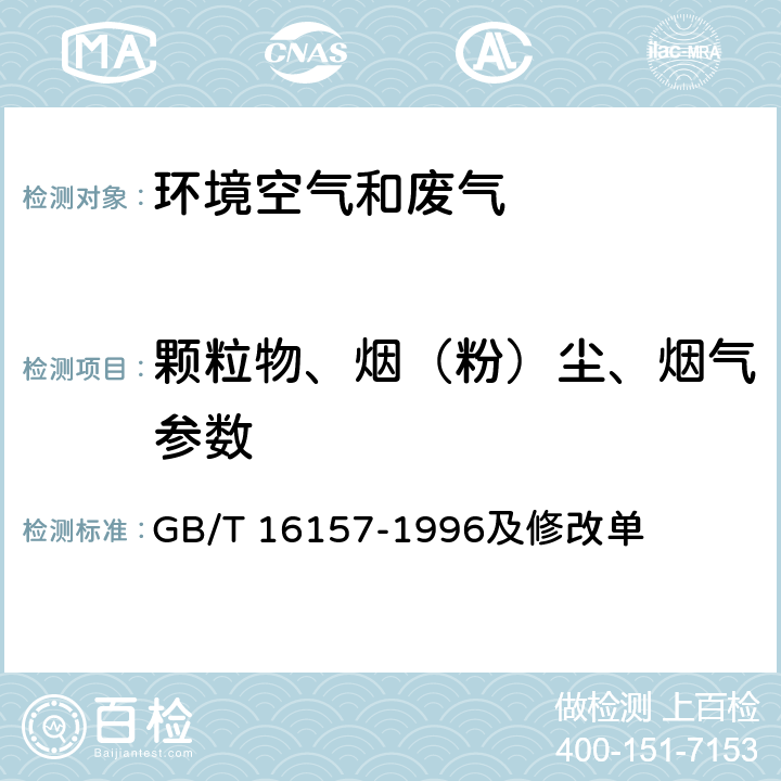 颗粒物、烟（粉）尘、烟气参数 固定污染源排气中颗粒物测定与气态污染物采样方法 GB/T 16157-1996及修改单