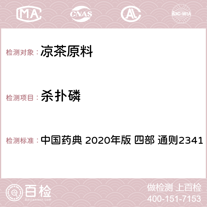 杀扑磷 农药残留量测定法 中国药典 2020年版 四部 通则2341