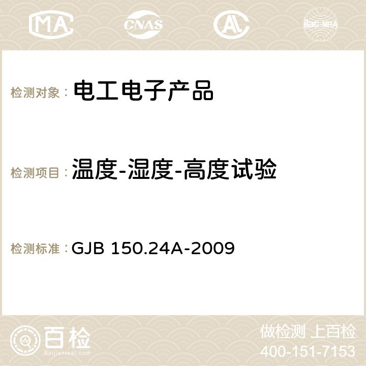 温度-湿度-高度试验 装备实验室环境试验方法 第24部分：温度-湿度-振动-高度试验 GJB 150.24A-2009