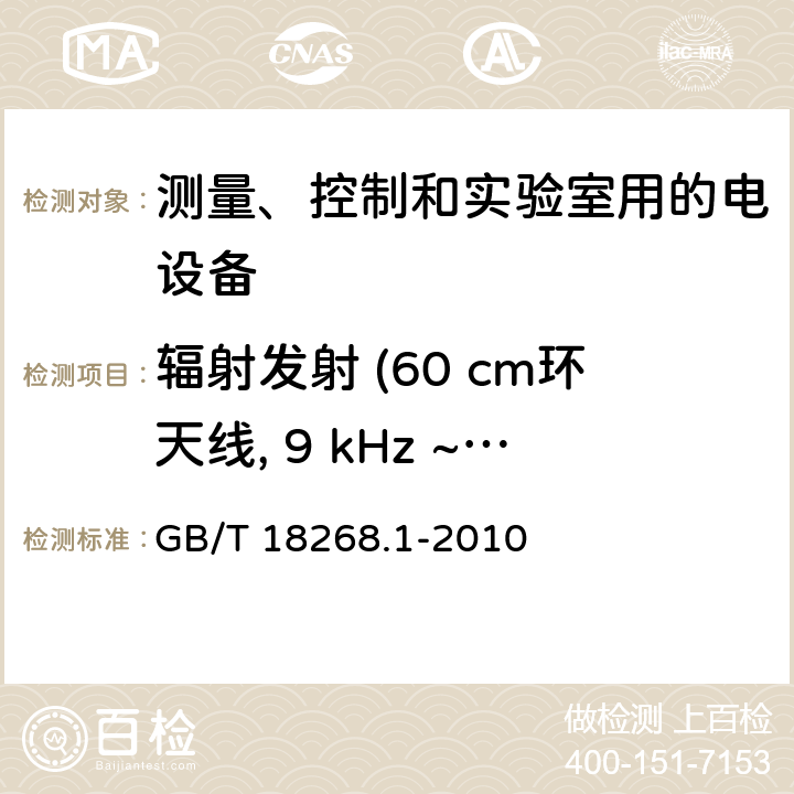 辐射发射 (60 cm环天线, 9 kHz ~ 30 MHz) GB/T 18268.1-2010 测量、控制和实验室用的电设备 电磁兼容性要求 第1部分:通用要求