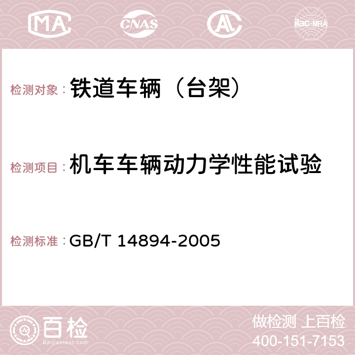 机车车辆动力学性能试验 城市轨道交通车辆组装后的检查与试验规则 GB/T 14894-2005