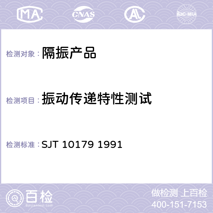 振动传递特性测试 金属型隔振器总规范 SJT 10179 1991 6.8