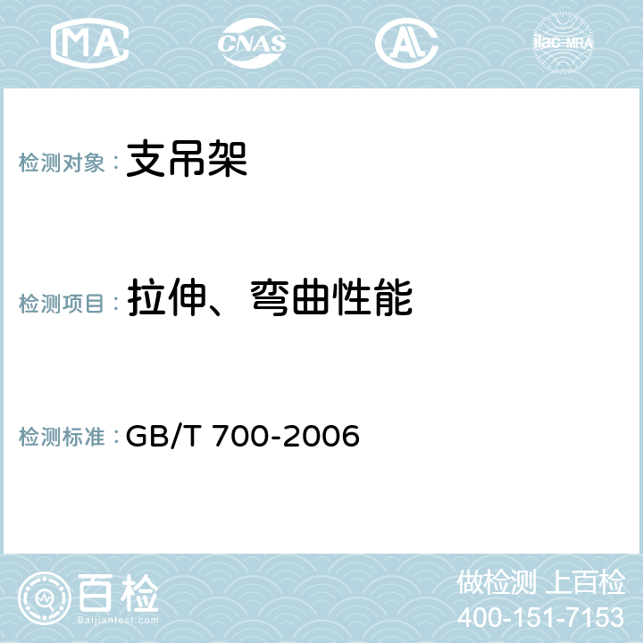拉伸、弯曲性能 碳素结构钢 GB/T 700-2006 5.4、6.1、6.2
