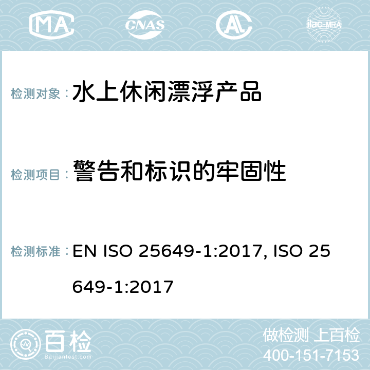警告和标识的牢固性 水上休闲漂浮产品 第1部分：分类，材料，一般要求和测试方法 EN ISO 25649-1:2017, ISO 25649-1:2017 7
