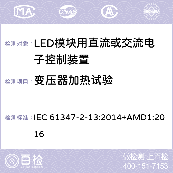 变压器加热试验 灯的控制装置 第2-13部分：LED 模块用直流或交流电子控制装置的特殊要求 IEC 61347-2-13:2014+AMD1:2016 15