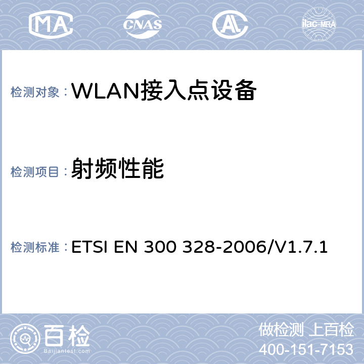 射频性能 电磁兼容和无线频谱事宜(ERM)；宽带传输系统；工作在2.4GHz工科医频段且使用宽带调制技术的数据传输设备；覆盖R&TTE指令第3.2章基本要求的EN协调标准 ETSI EN 300 328-2006/V1.7.1 5-6