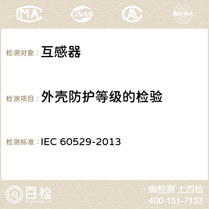 外壳防护等级的检验 外壳防护等级(IP代码) IEC 60529-2013