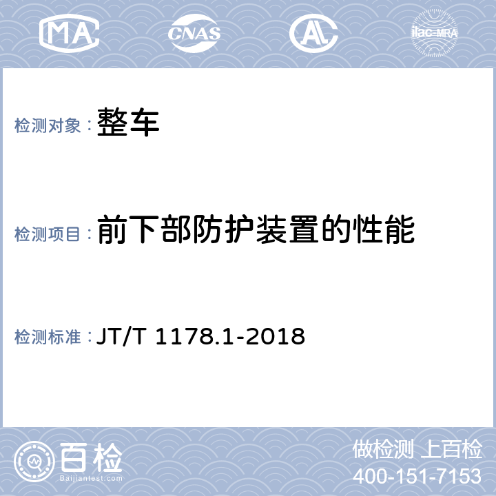 前下部防护装置的性能 营运货车安全技术条件第1部分:载货汽车 JT/T 1178.1-2018 6.2