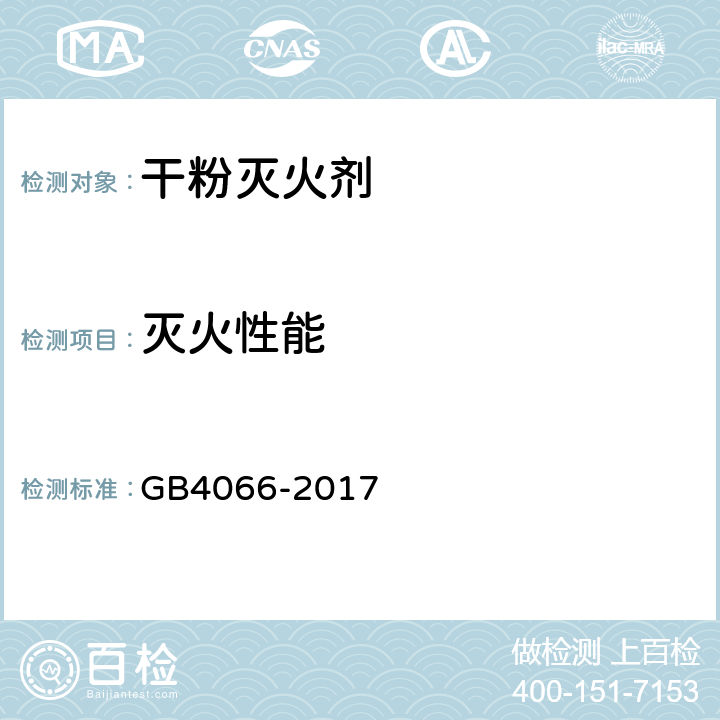 灭火性能 《干粉灭火剂》 GB4066-2017 6.12