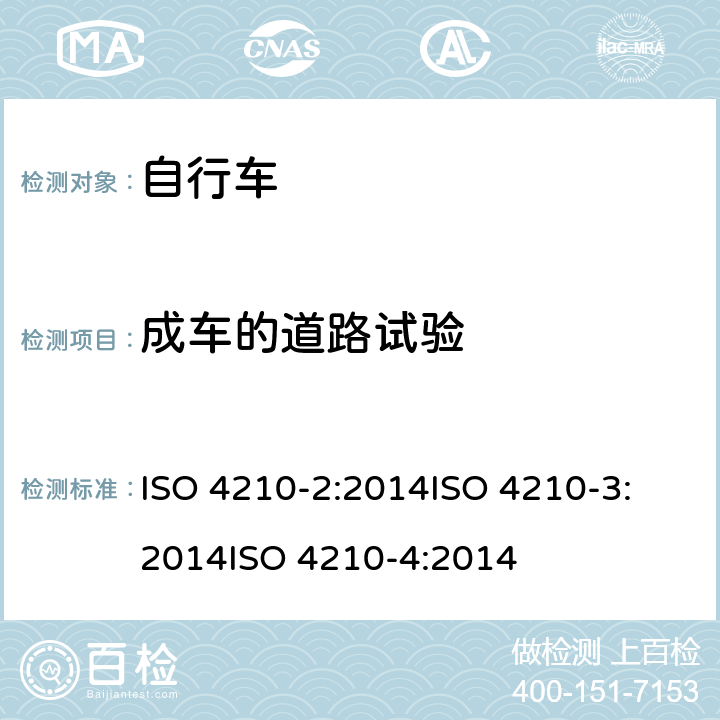 成车的道路试验 第二部分：城市休闲车，少儿车，山地车与赛车要求、第三部分：通用试验方法、第四部分：车闸的试验方法 ISO 4210-2:2014
ISO 4210-3:2014
ISO 4210-4:2014 4.19