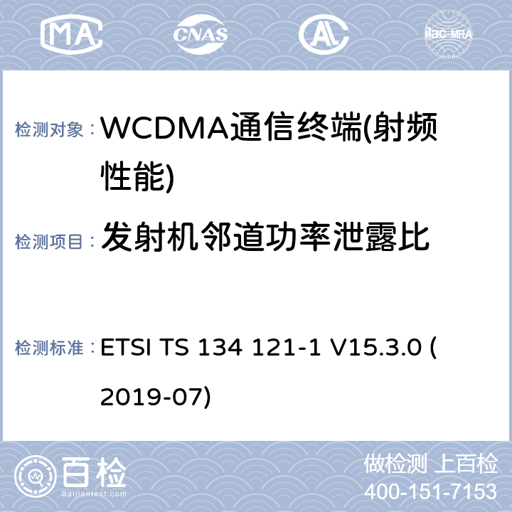 发射机邻道功率泄露比 通用移动通信系统(UMTS);用户设备(UE)一致性规范;无线电发射和接受(FDD);第1部分:一致性规范(3 gpp TS 34.121 - 1版本15.3.0释放15) ETSI TS 134 121-1 V15.3.0 (2019-07) 5.1