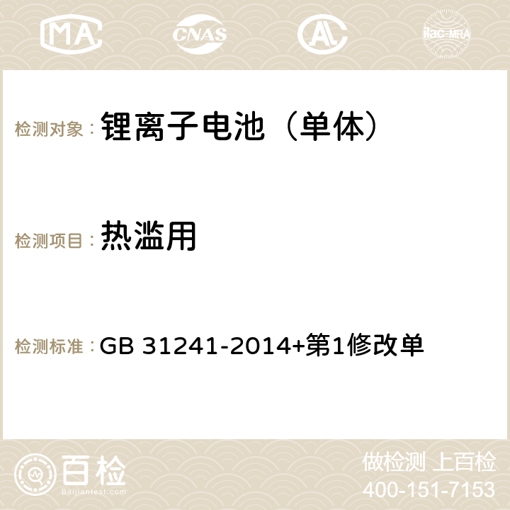 热滥用 便携式电子产品用锂离子电池和电池组安全要求 GB 31241-2014+第1修改单 7.8