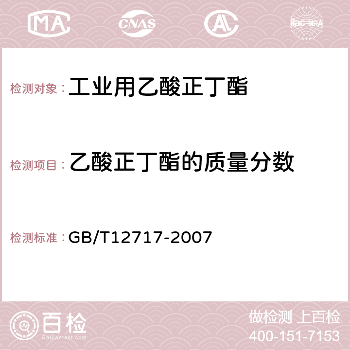 乙酸正丁酯的质量分数 GB/T 12717-2007 工业用乙酸酯类试验方法