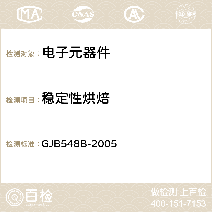 稳定性烘焙 微电子器件试验方法和程序 GJB548B-2005 方法1008.1