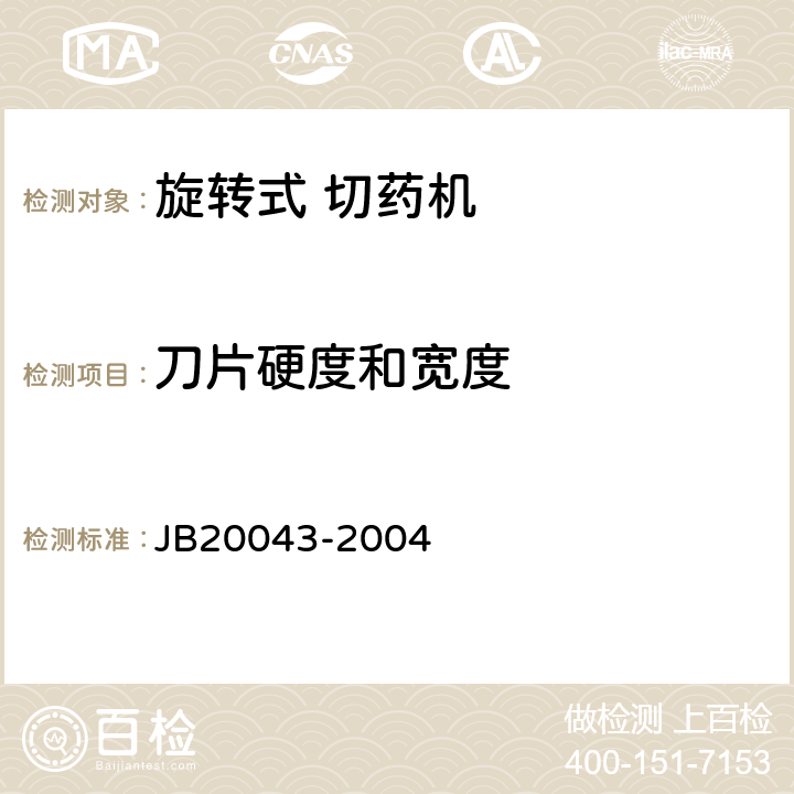 刀片硬度和宽度 旋转式切药机 JB20043-2004 5.3.4.1
