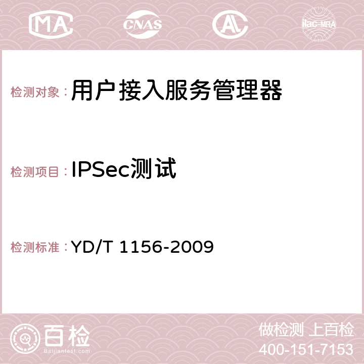 IPSec测试 路由器设备测试方法 核心路由器 YD/T 1156-2009 12