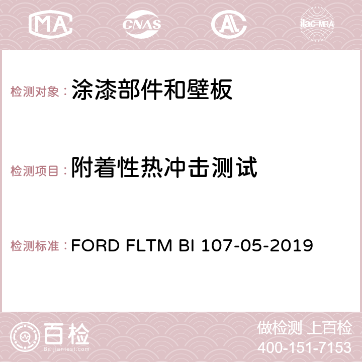 附着性热冲击测试 《涂层附着性热冲击测试》 FORD FLTM BI 107-05-2019