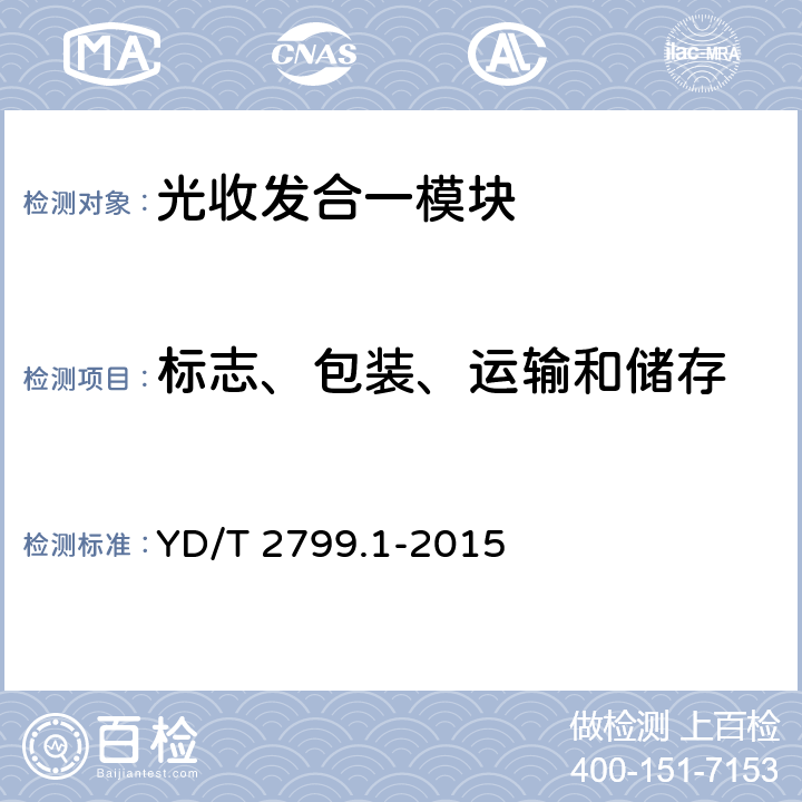 标志、包装、运输和储存 集成相干光接收器技术条件 第1部分:40Gbit/s YD/T 2799.1-2015 10