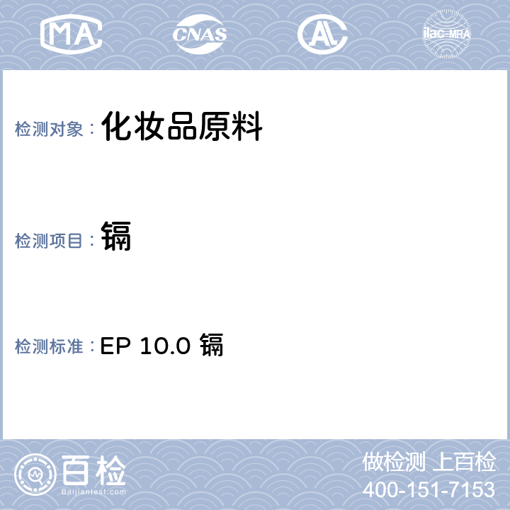 镉 欧洲药典 10.0版 2.2.23 镉 EP 10.0 镉