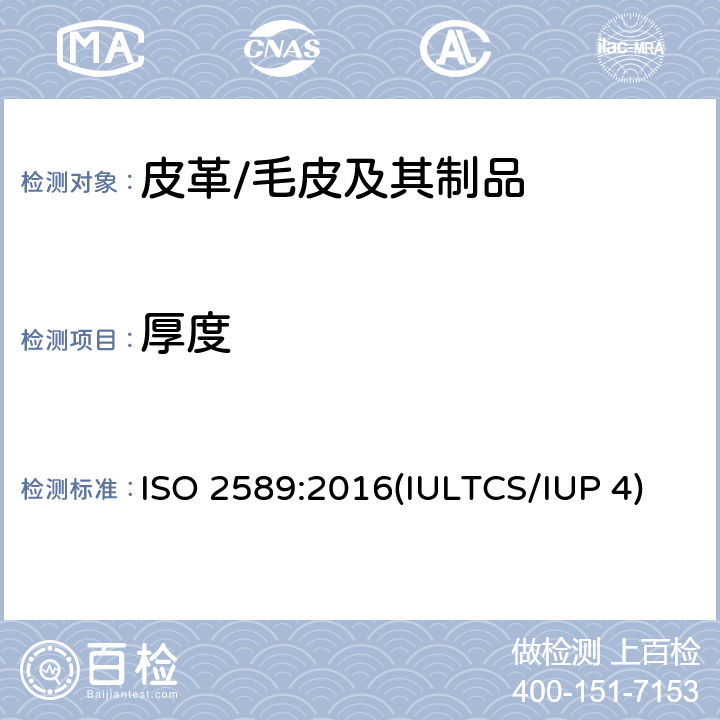 厚度 皮革物理和机械试验厚度的测定 ISO 2589:2016(IULTCS/IUP 4)