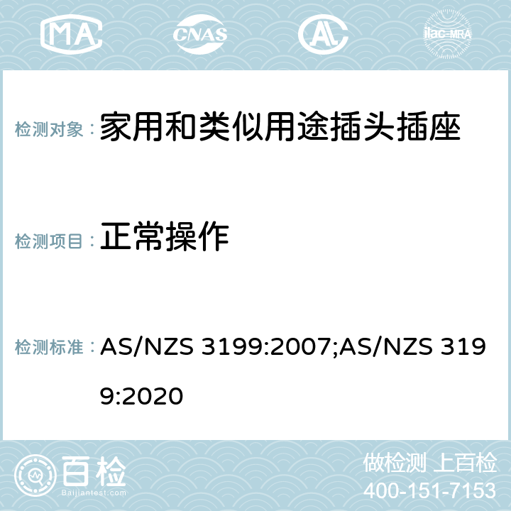 正常操作 延长线 AS/NZS 3199:2007;AS/NZS 3199:2020 5~7