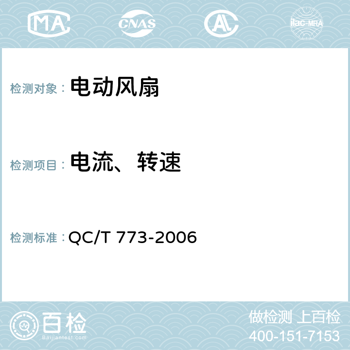 电流、转速 汽车散热器电动风扇技术条件 QC/T 773-2006 4.2.2a)