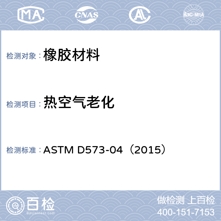 热空气老化 橡胶空气烘箱老化试验 ASTM D573-04（2015）