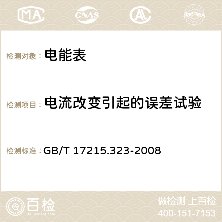 電流改變引起的誤差試驗 交流電測量設備 特殊要求 第23部分：靜止式無功電能表(2級和3級) GB/T 17215.323-2008