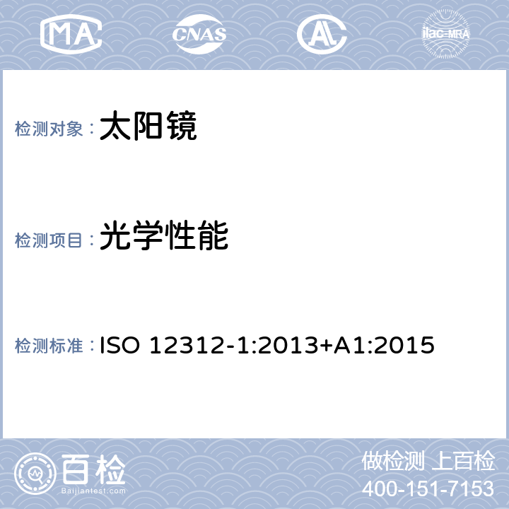 光学性能 ISO 12312-1:2013 眼部和面部防护——太阳镜和相关护目镜——第1部分 常用的太阳镜 +A1:2015 6