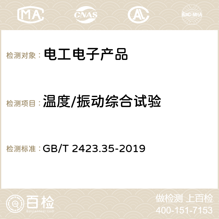 温度/振动综合试验 环境试验 第2部分：试验和导则 气候（温度、湿度）和动力学（振动、冲击）综合试验 GB/T 2423.35-2019