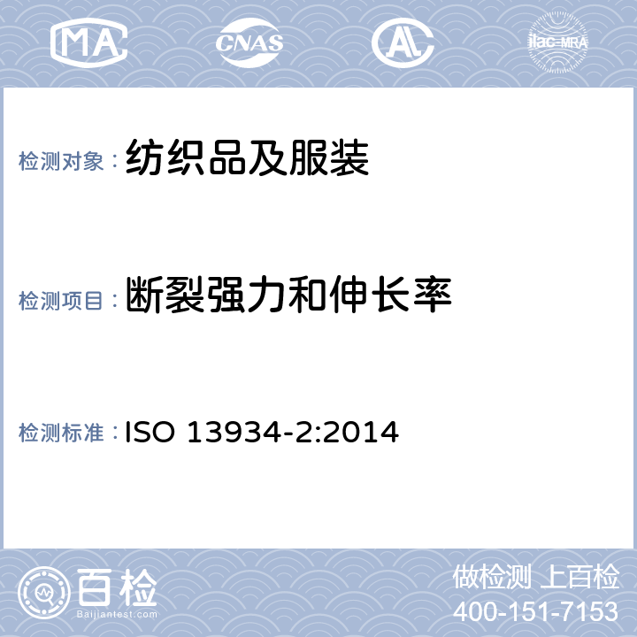 断裂强力和伸长率 纺织品 织物的拉伸特性 第2部分：用抓样法测定断裂强力 ISO 13934-2:2014