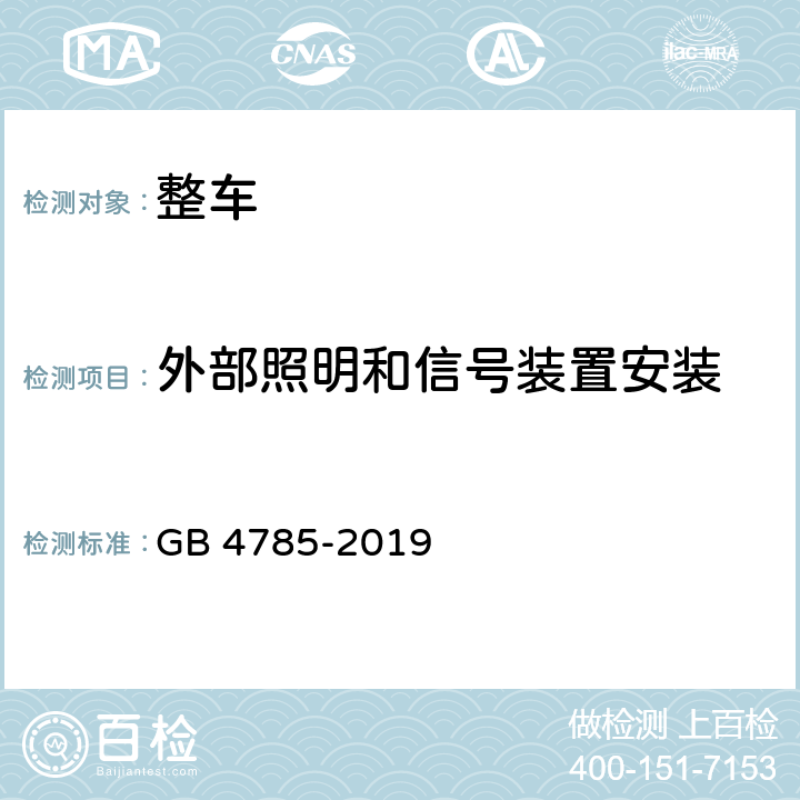 外部照明和信号装置安装 汽车及挂车外部照明和光信号装置的安装规定 GB 4785-2019 5