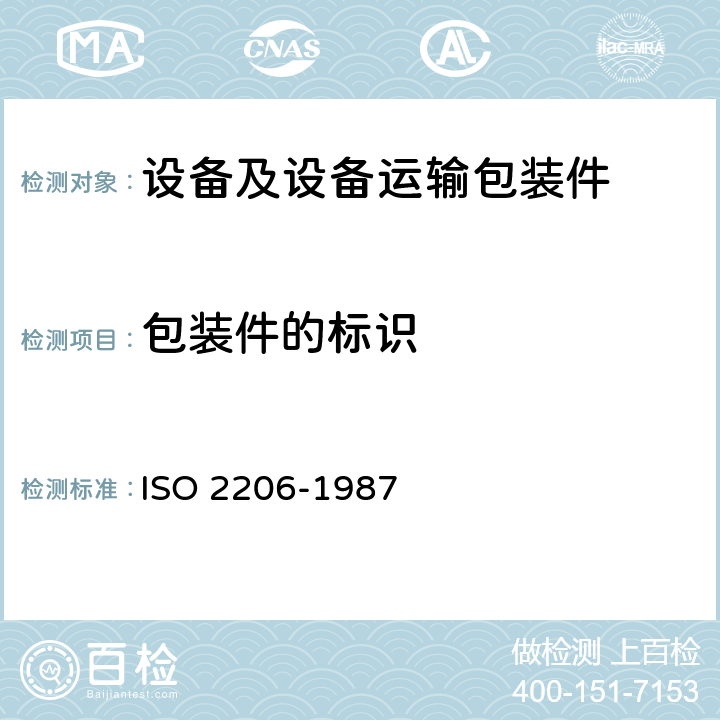 包装件的标识 包装 满装的运输包装 试验时包装件的标识 ISO 2206-1987 2