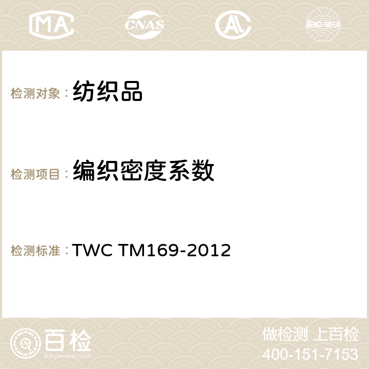 编织密度系数 毛织物编织密度系数测定试验方法 TWC TM169-2012