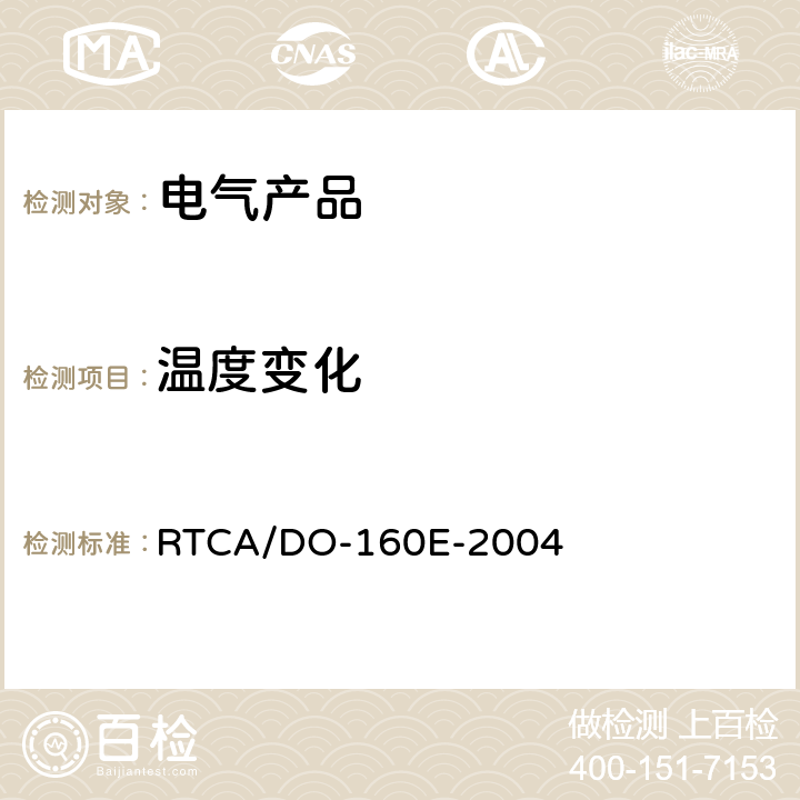 温度变化 机载设备的环境条件和试验程序 RTCA/DO-160E-2004 /5
