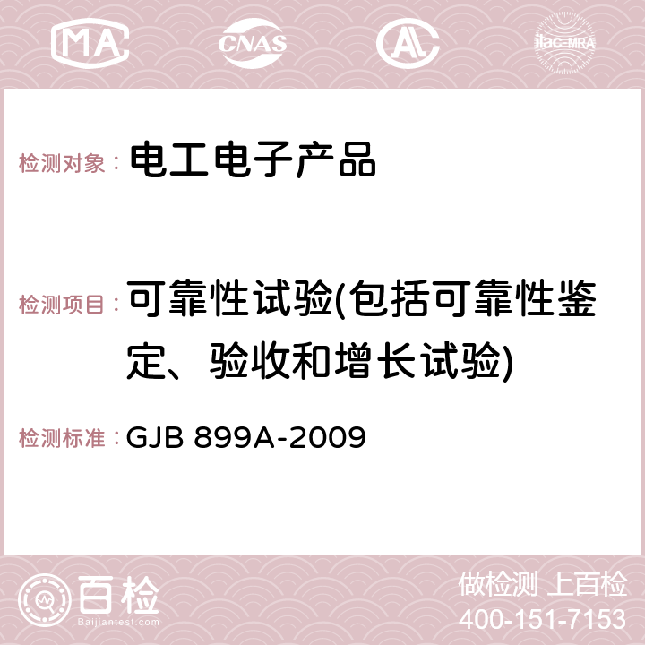 可靠性試驗(包括可靠性鑒定、驗收和增長試驗) 可靠性鑒定和驗收試驗 GJB 899A-2009
