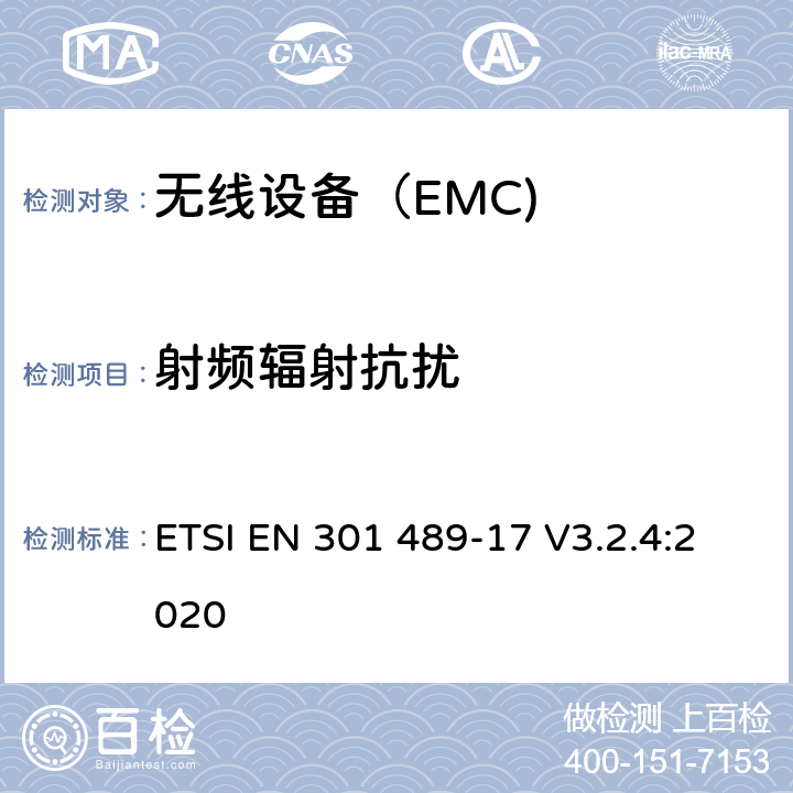 射频辐射抗扰 电磁兼容（EMC） 无线电设备和服务标准； 第1部分：通用技术要求； 电磁兼容协调标准 ETSI EN 301 489-17 V3.2.4:2020