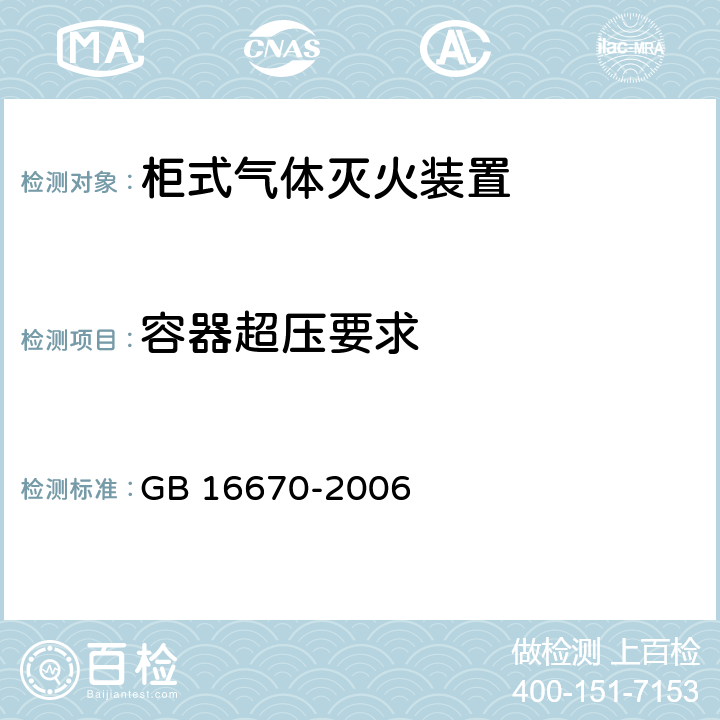 容器超压要求 《柜式气体灭火装置》 GB 16670-2006 6.10