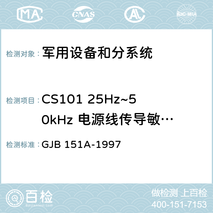 CS101 25Hz~50kHz 电源线传导敏感度 军用设备、分系统电磁发射和敏感度要求 GJB 151A-1997 5.3.5