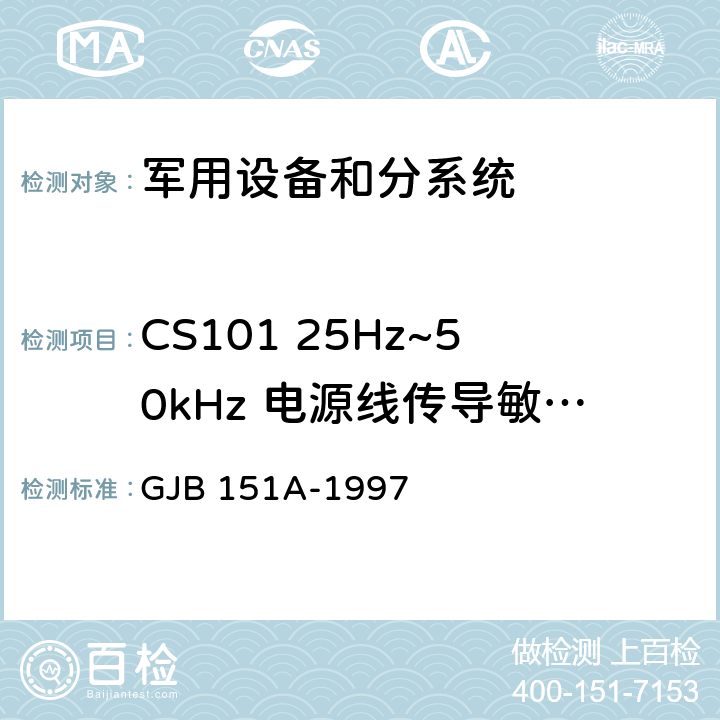 CS101 25Hz~50kHz 电源线传导敏感度 GJB 151A-1997 军用设备、分系统电磁发射和敏感度要求  5.3.5